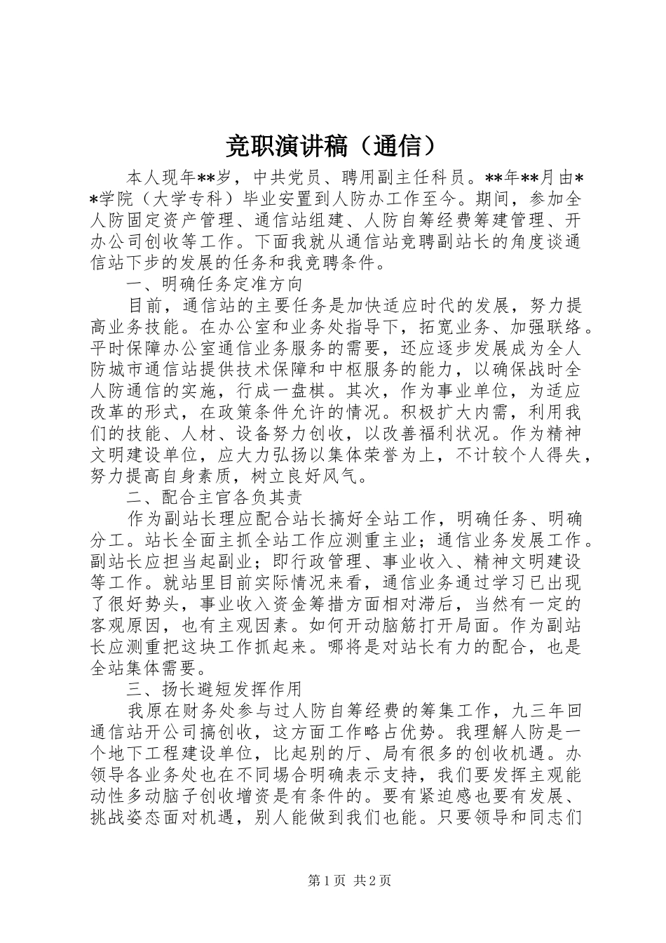 竞职演讲稿范文（通信）_第1页