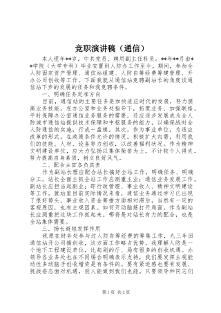 竞职演讲稿范文（通信）