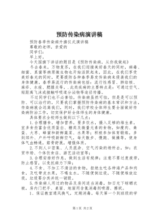 预防传染病演讲稿范文