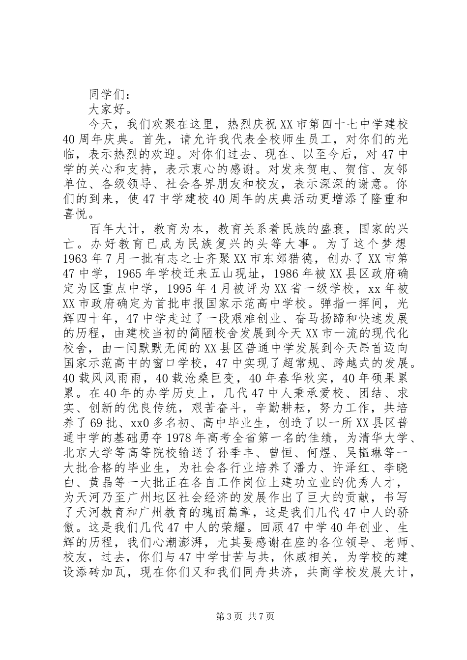 学校周年庆演讲稿范文_第3页