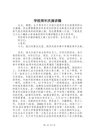 学校周年庆演讲稿范文