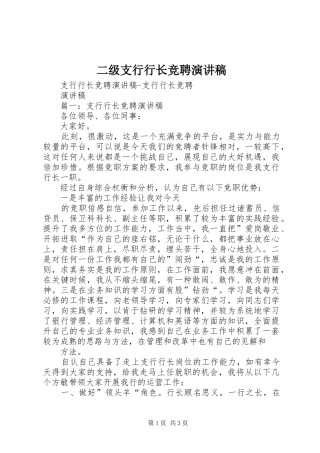二级支行行长竞聘演讲稿范文