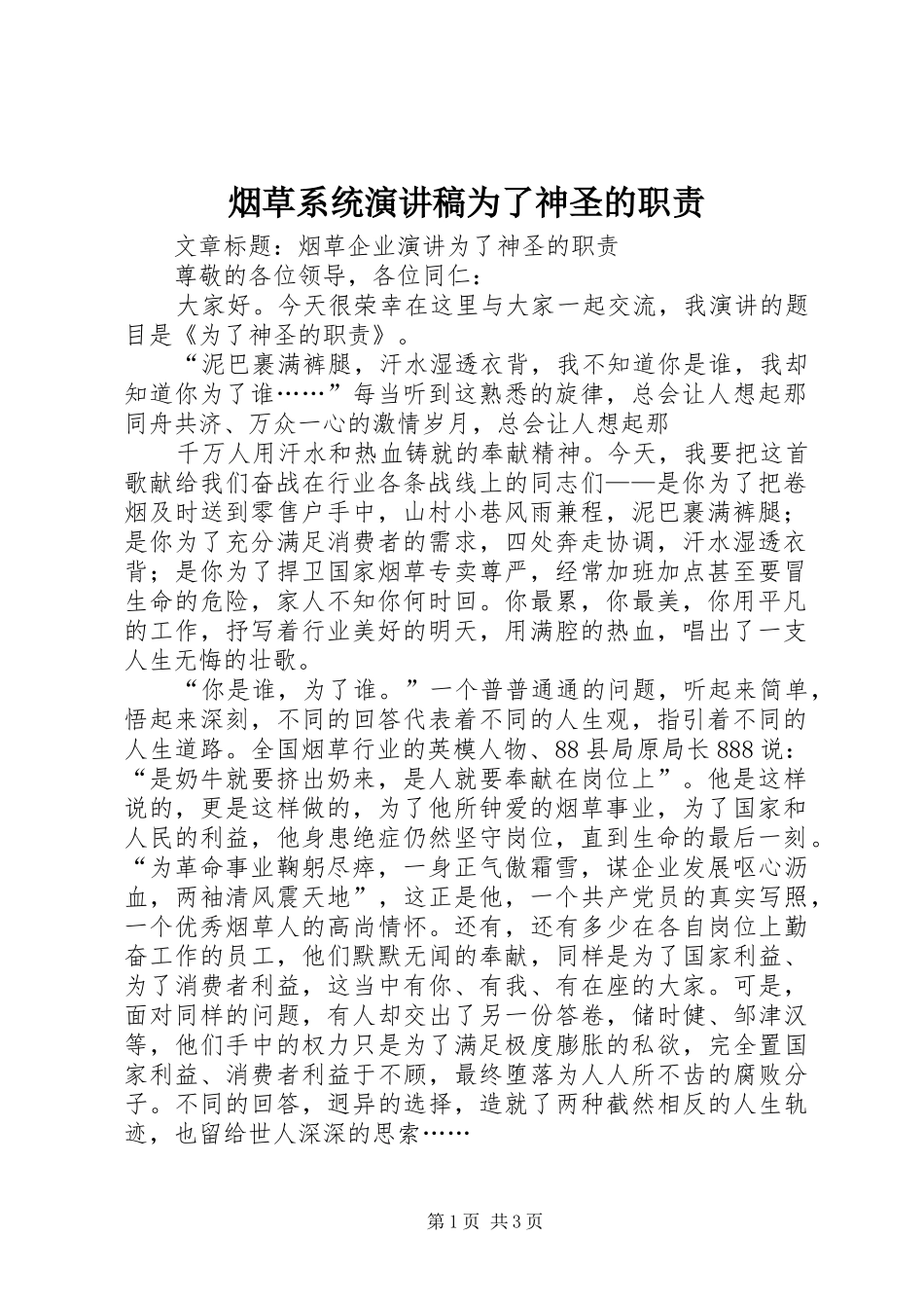 烟草系统演讲稿范文为了神圣的职责_第1页