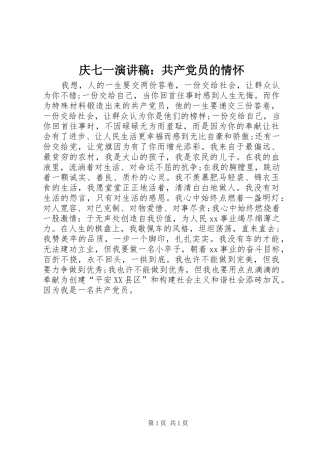 庆七一演讲稿范文：共产党员的情怀