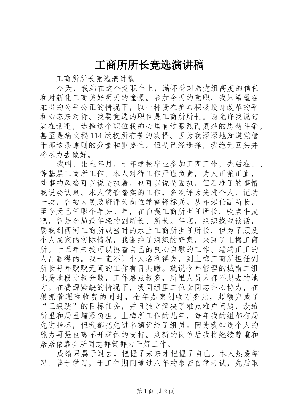 工商所所长竞选演讲稿范文_第1页