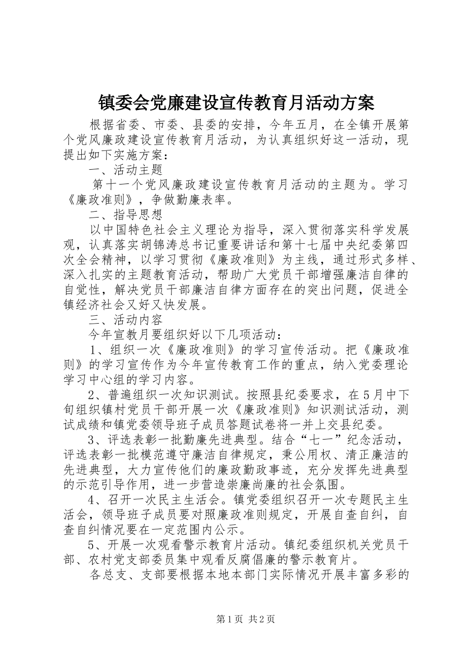 镇委会党廉建设宣传教育月活动方案_第1页