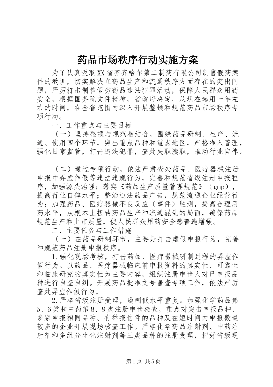 药品市场秩序行动实施方案_第1页