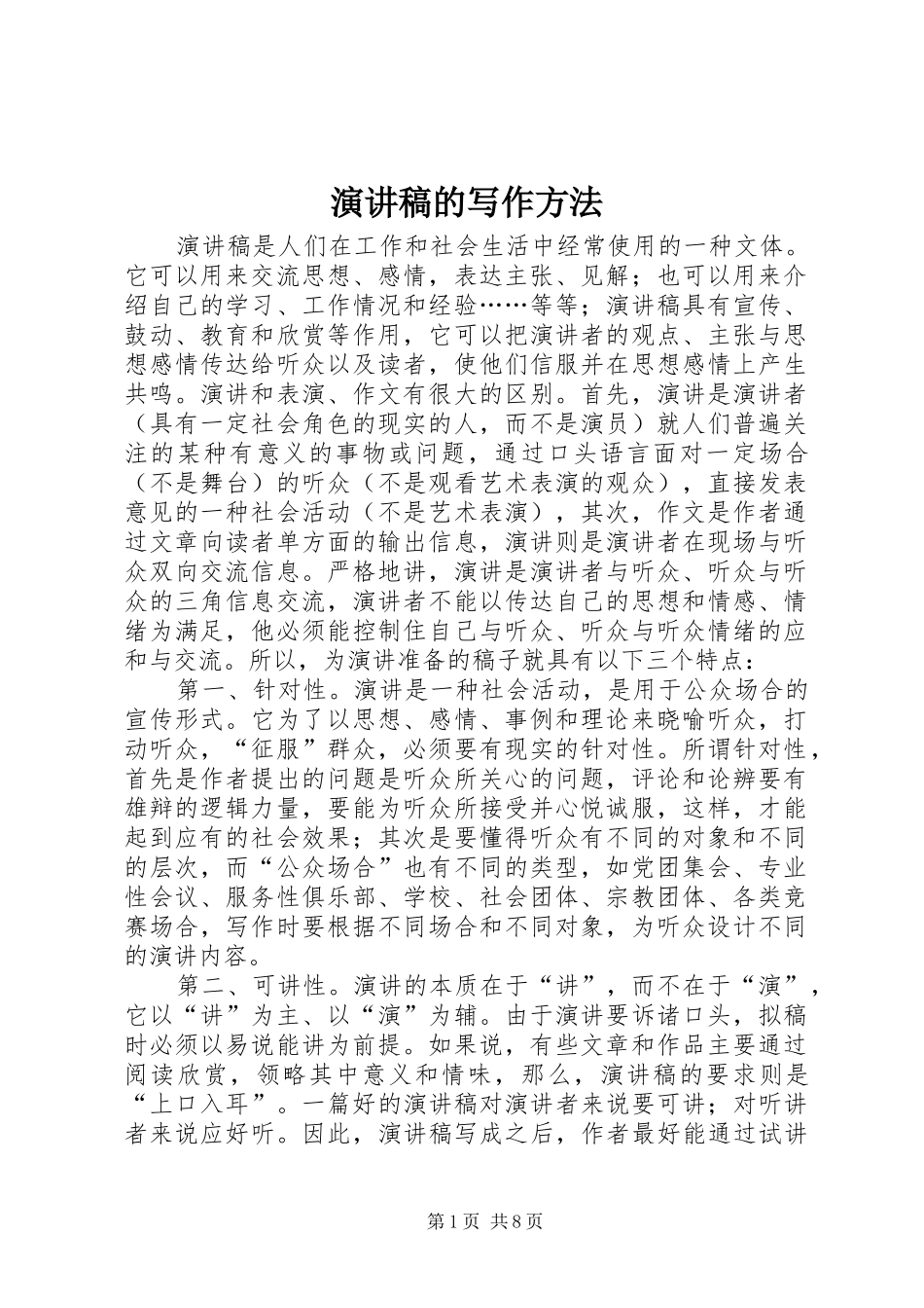 演讲范文的写作方法_第1页
