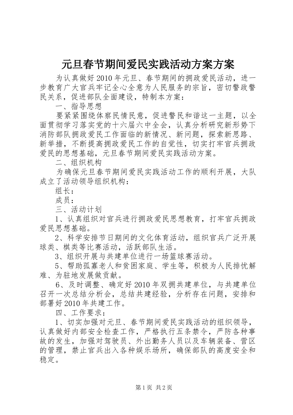 元旦春节期间爱民实践活动方案方案_第1页