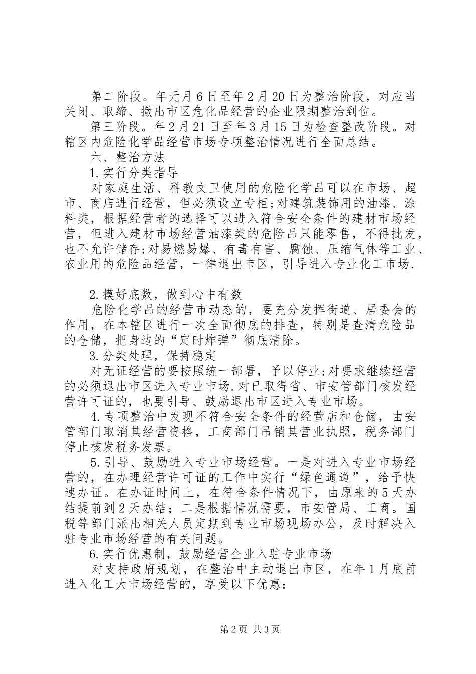 危险化学品经营市场整治方案_第2页