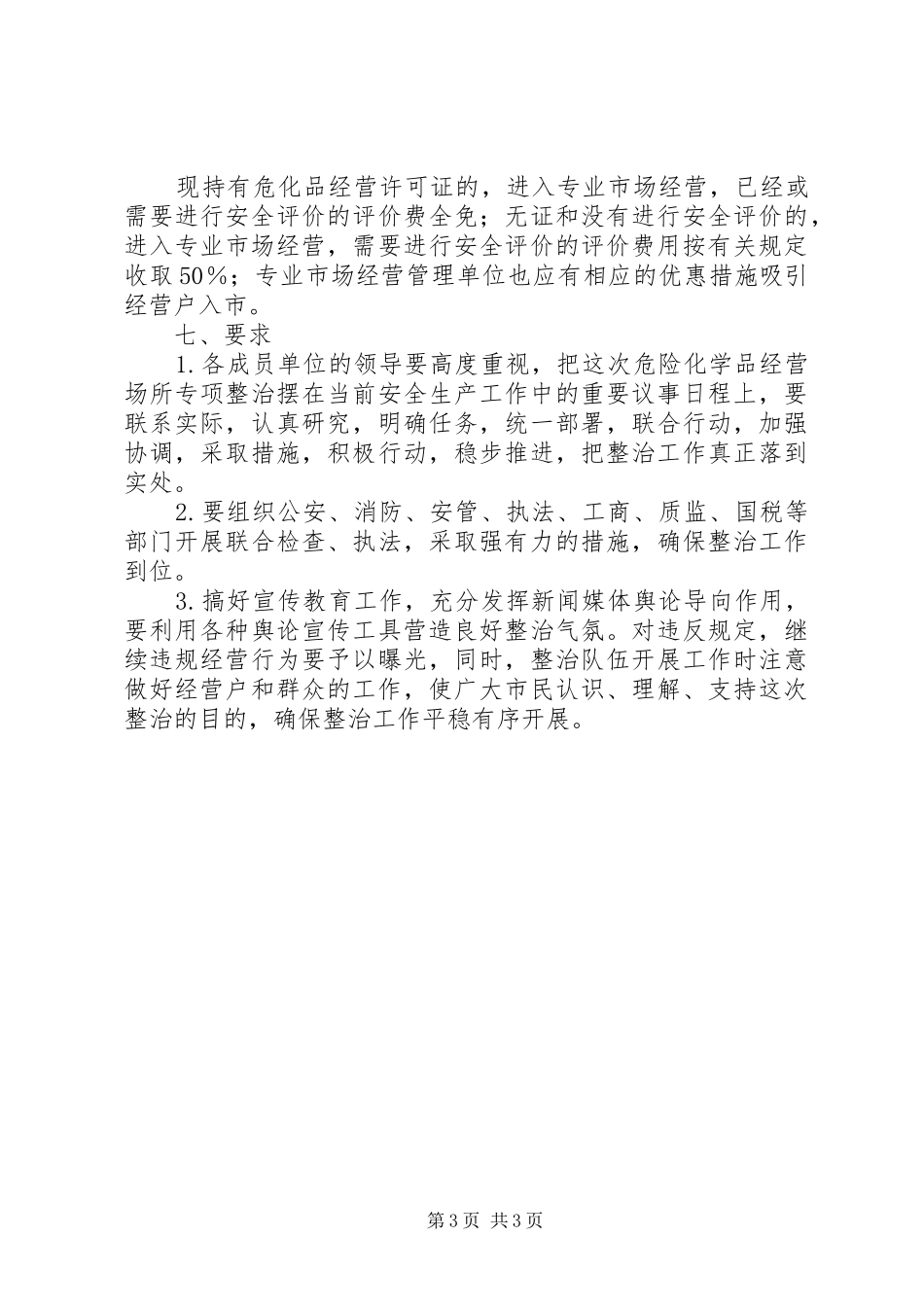 危险化学品经营市场整治方案_第3页