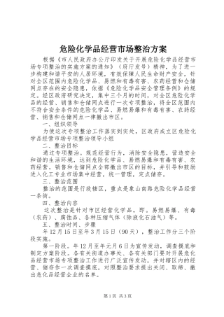 危险化学品经营市场整治方案