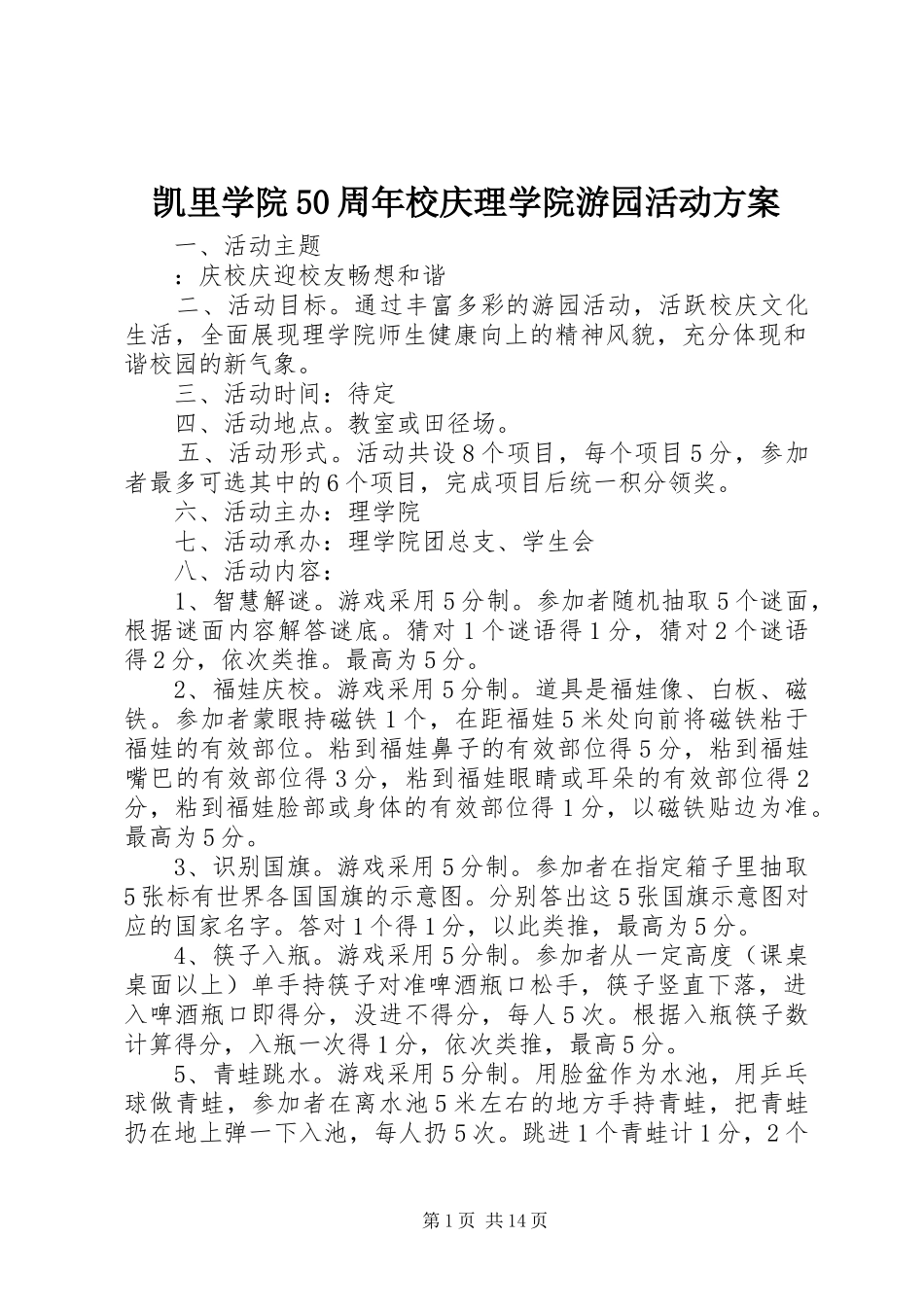 凯里学院50周年校庆理学院游园活动方案_第1页