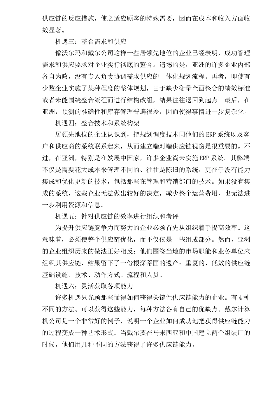 scm供应链管理在亚洲市场成功战略报告_第3页