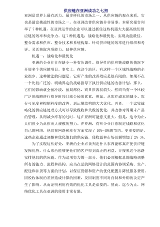 scm供应链管理在亚洲市场成功战略报告