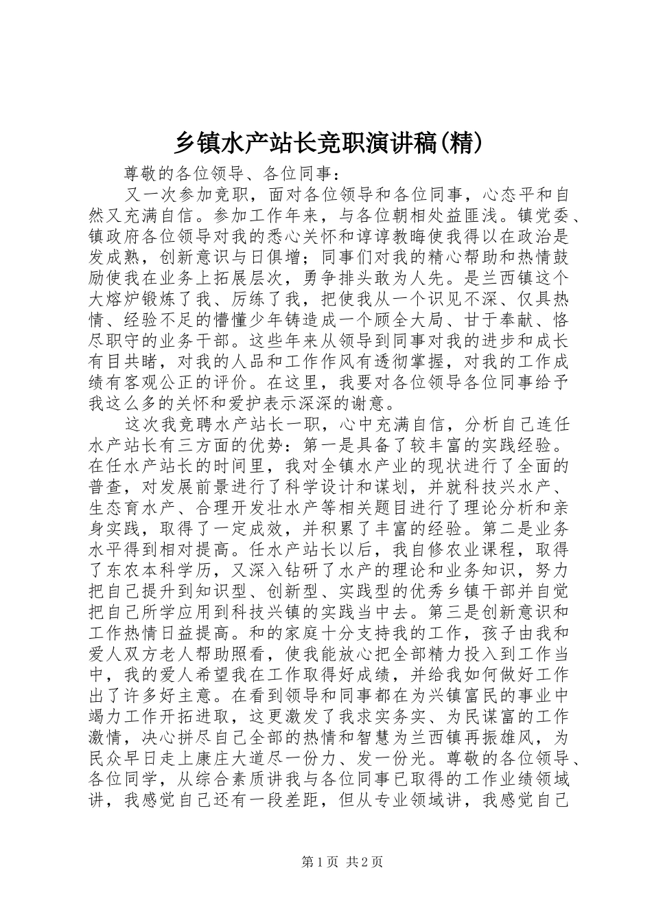 乡镇水产站长竞职演讲稿范文(精)_第1页