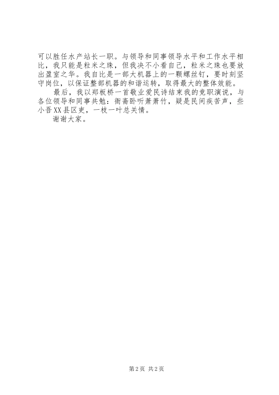 乡镇水产站长竞职演讲稿范文(精)_第2页