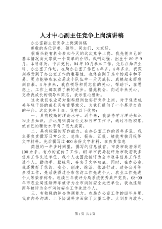 人才中心副主任竞争上岗演讲稿范文