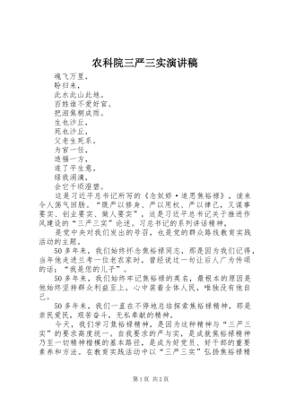 农科院三严三实演讲稿范文