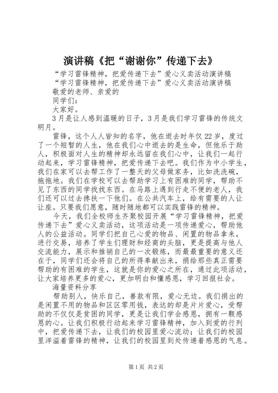 演讲稿范文《把“谢谢你”传递下去》_第1页