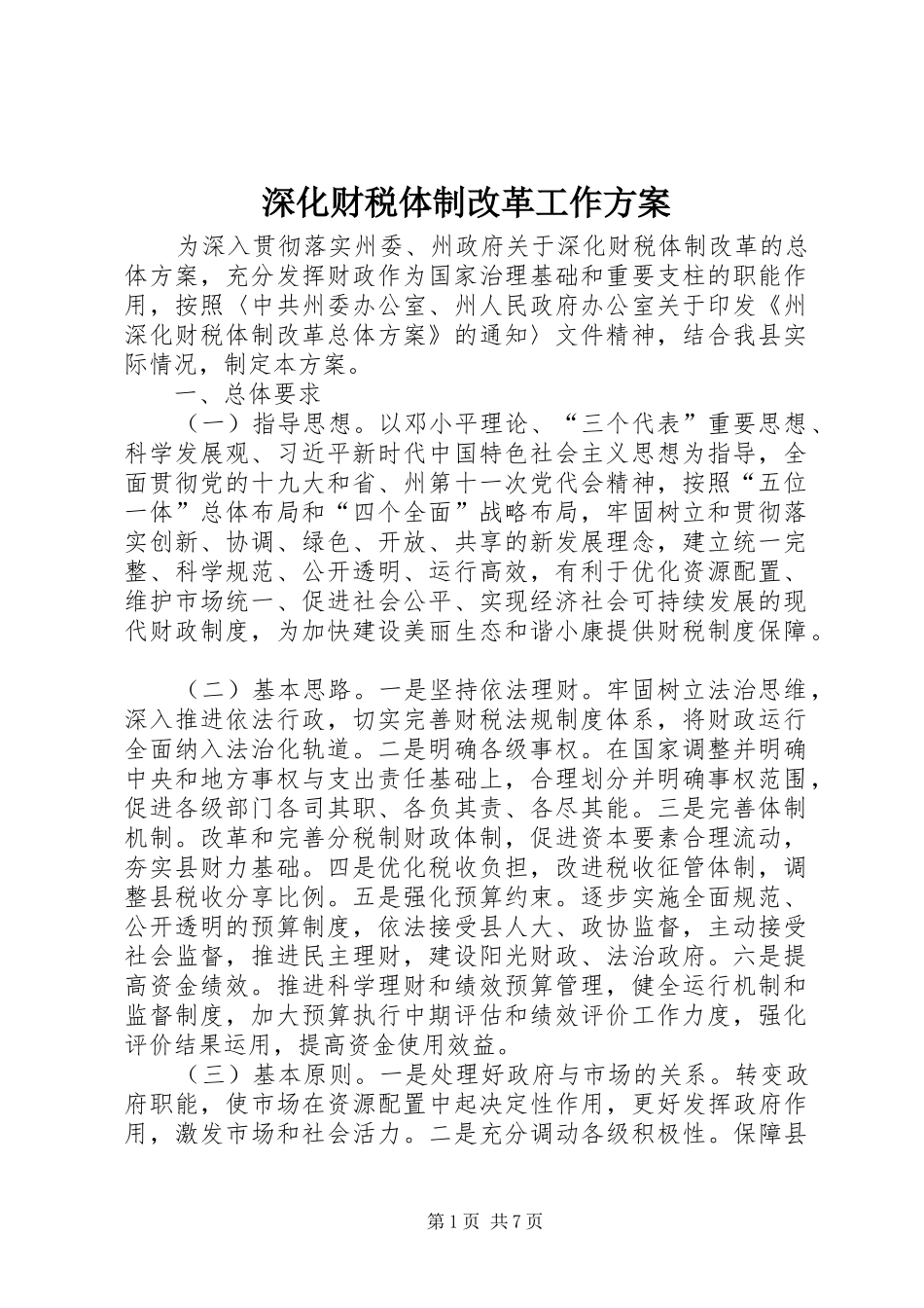深化财税体制改革工作方案_第1页