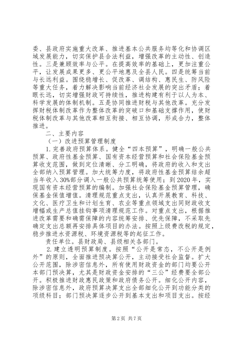 深化财税体制改革工作方案_第2页