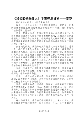 《我们能做些什么》学雷锋演讲稿范文——陈婷
