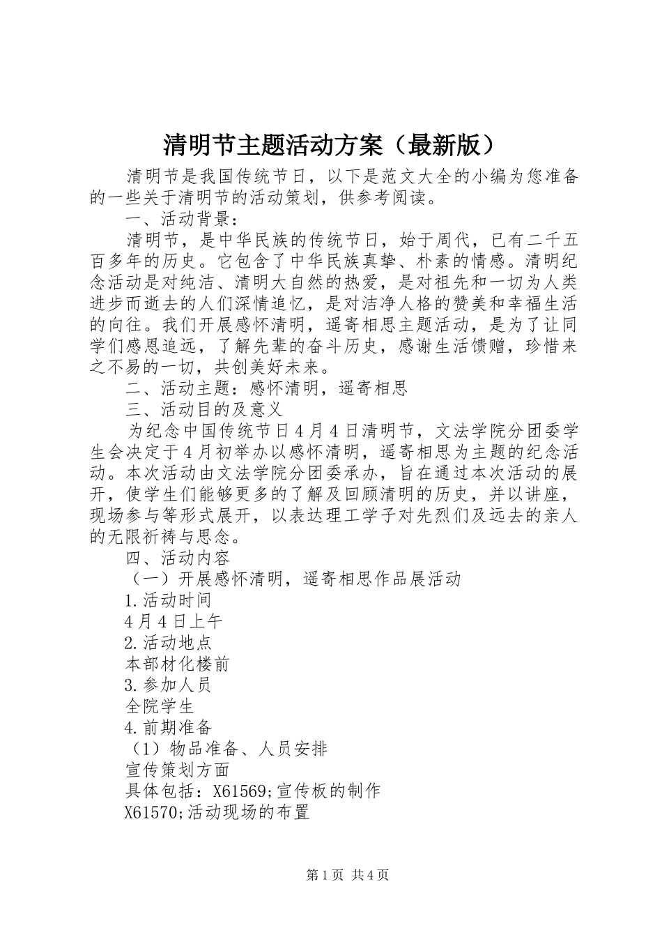 清明节主题活动方案（最新版）_第1页