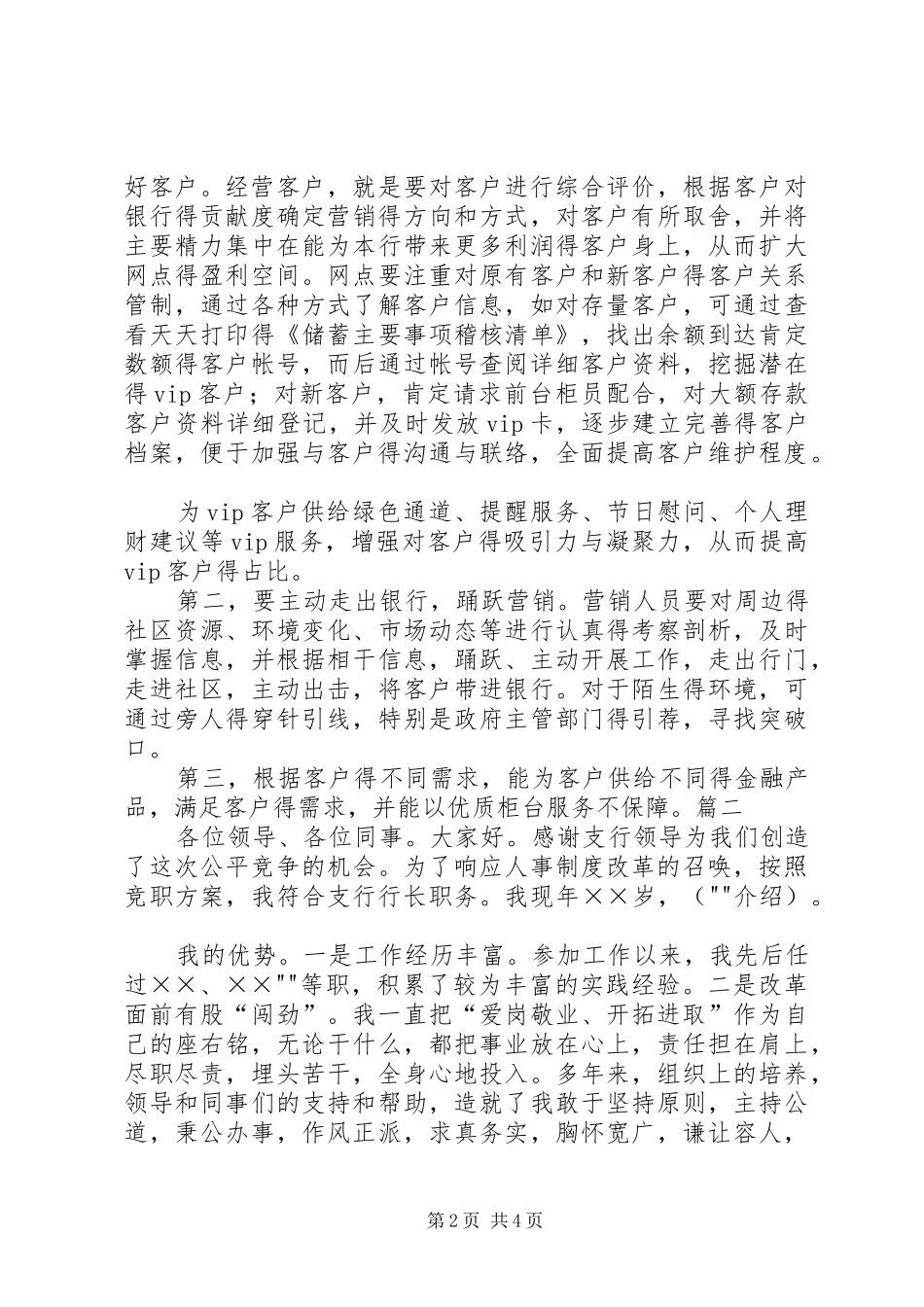 银行行长竞聘报告银行行长竞聘报告银行行长竞聘演讲稿范文_第2页