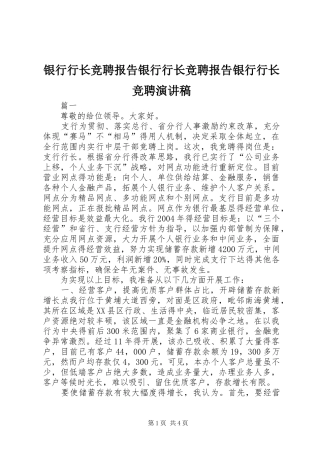 银行行长竞聘报告银行行长竞聘报告银行行长竞聘演讲稿范文