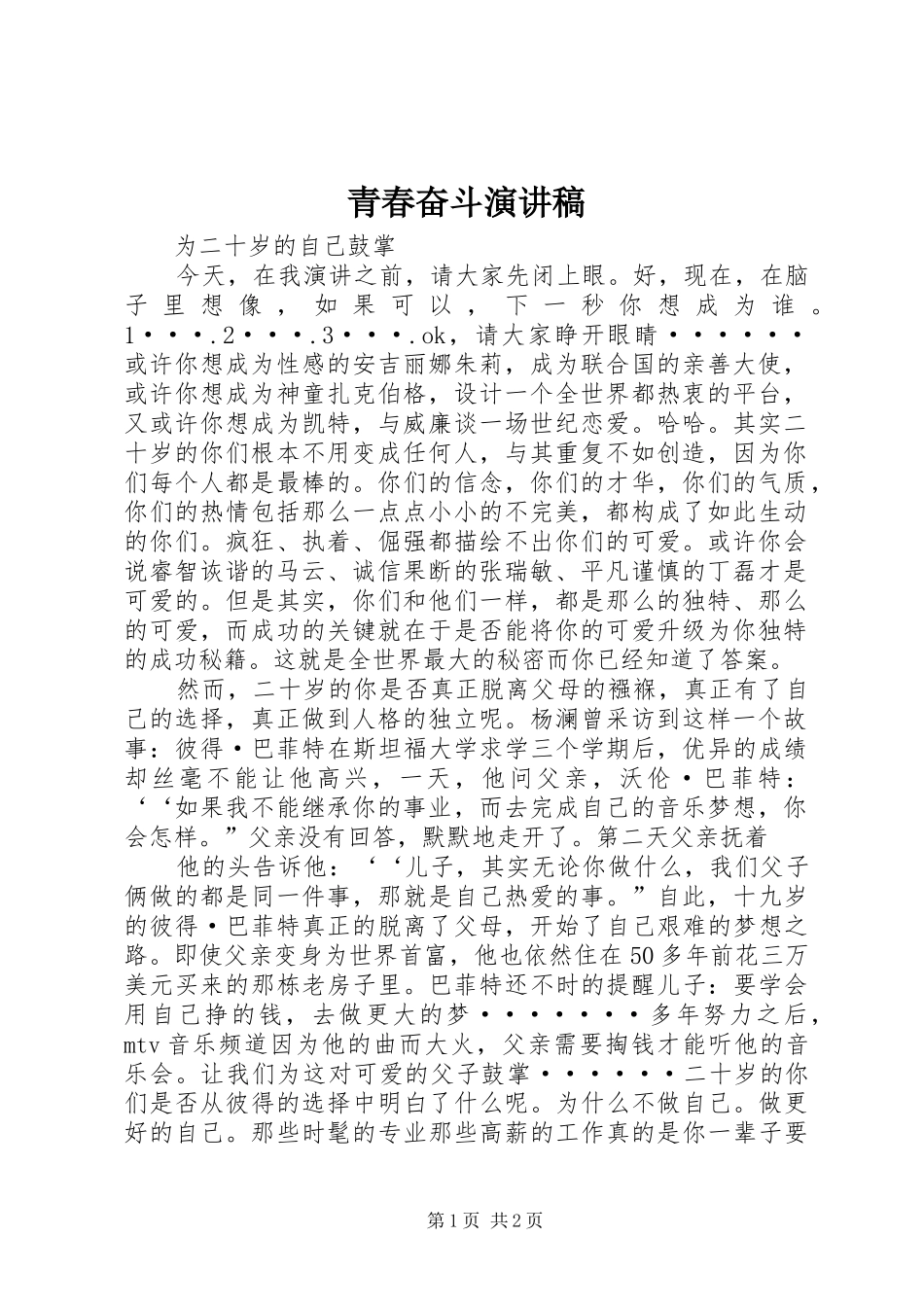 青春奋斗演讲稿范文_第1页