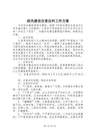 政风建设自查自纠工作方案