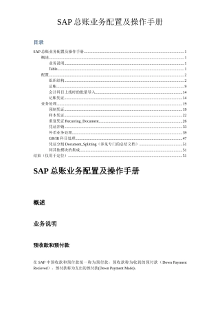 SAP FICO 总账配置及其操作手册