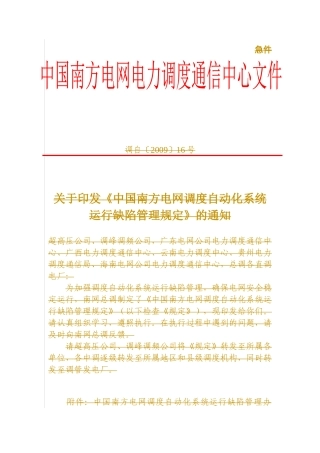 中国南方电网调度自动化系统运行缺陷管理相关规定
