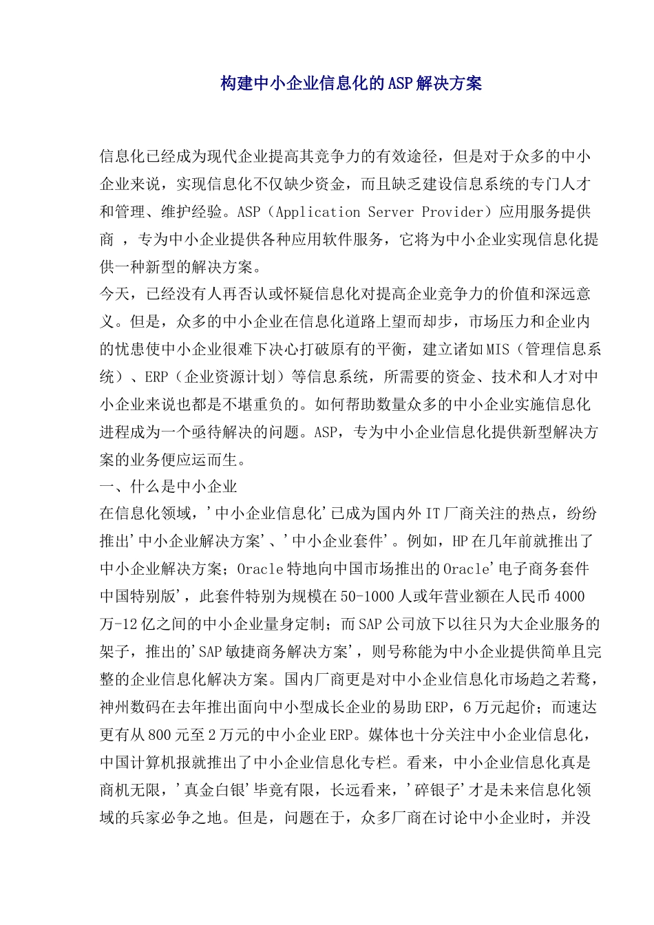 中小企业信息化的ASP的解决方案_第1页
