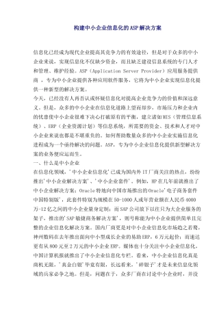 中小企业信息化的ASP的解决方案