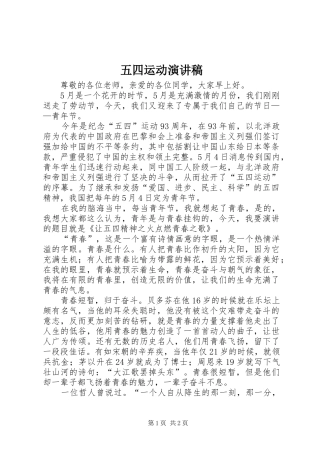 五四运动演讲稿范文_1