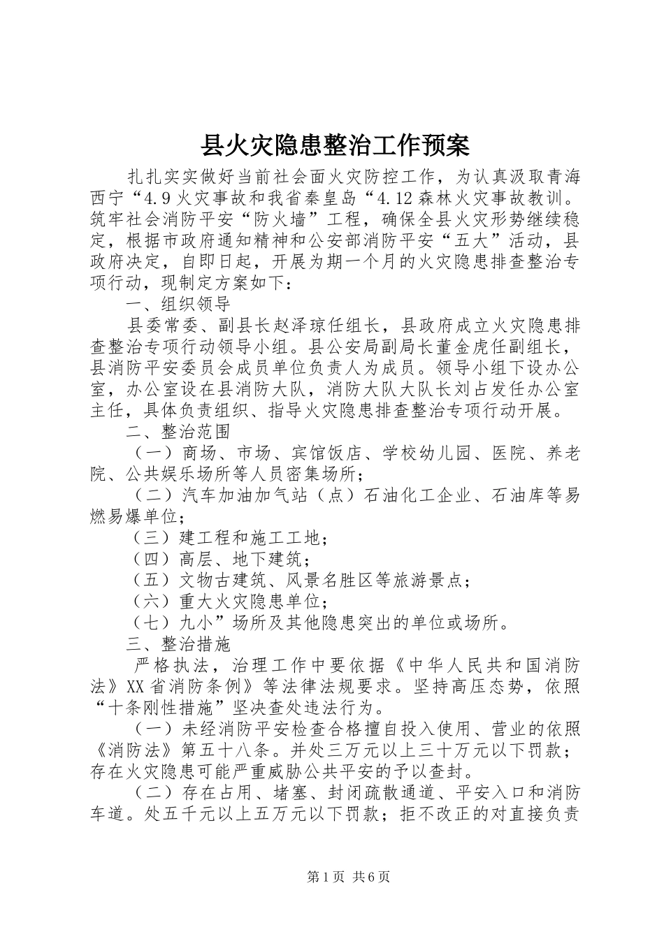 县火灾隐患整治工作预案_第1页
