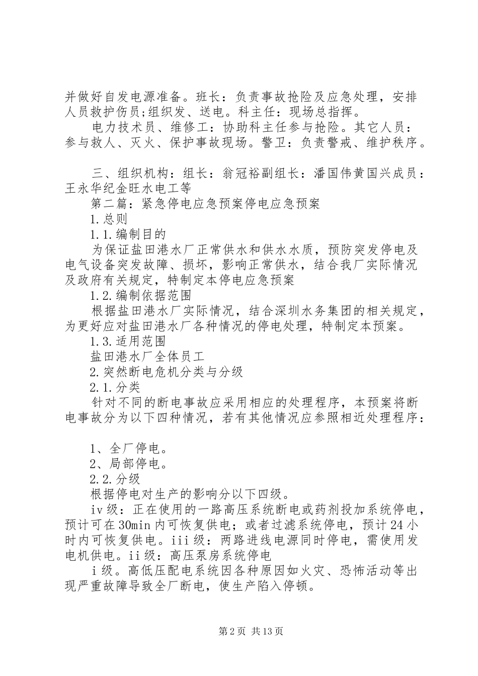 医院停电紧急应急预案范文合集_第2页