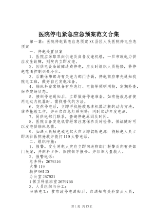 医院停电紧急应急预案范文合集