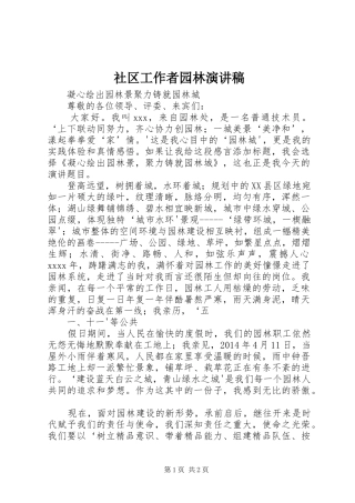 社区工作者园林演讲稿范文