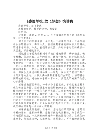 《感恩母校,放飞梦想》演讲稿范文
