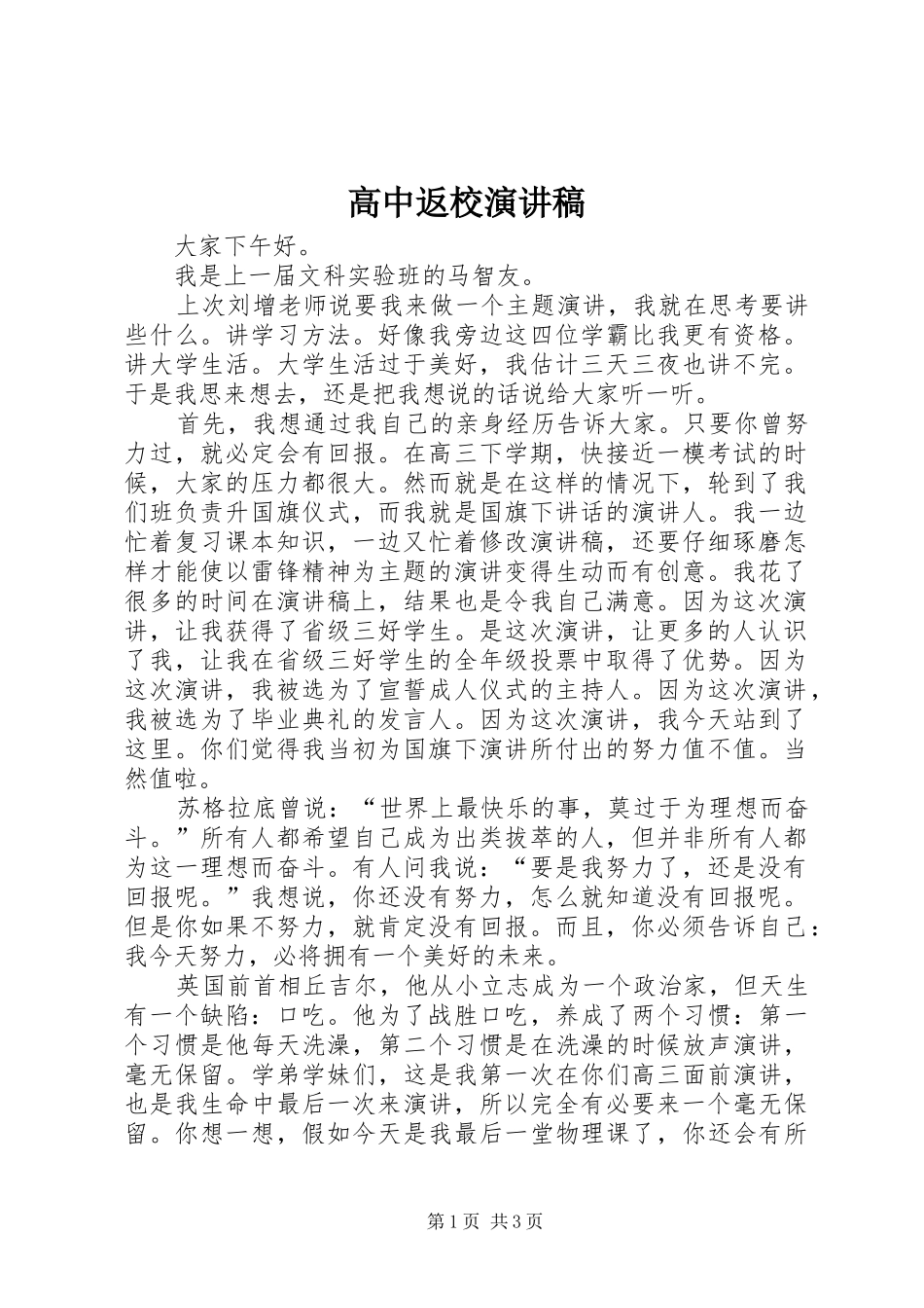 高中返校演讲稿范文_第1页