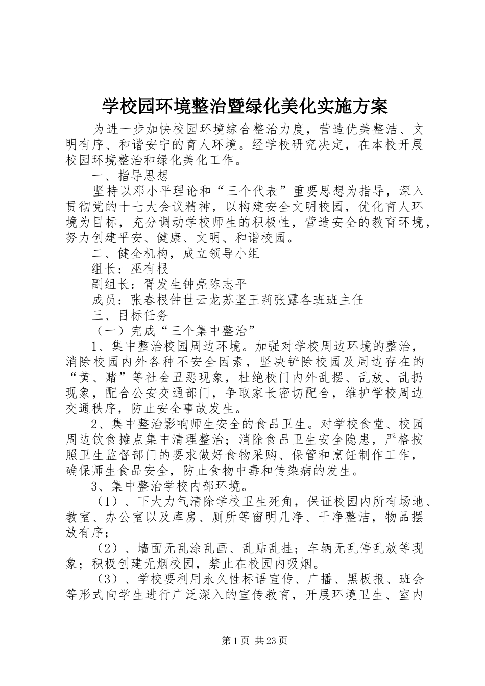 学校园环境整治暨绿化美化实施方案_第1页