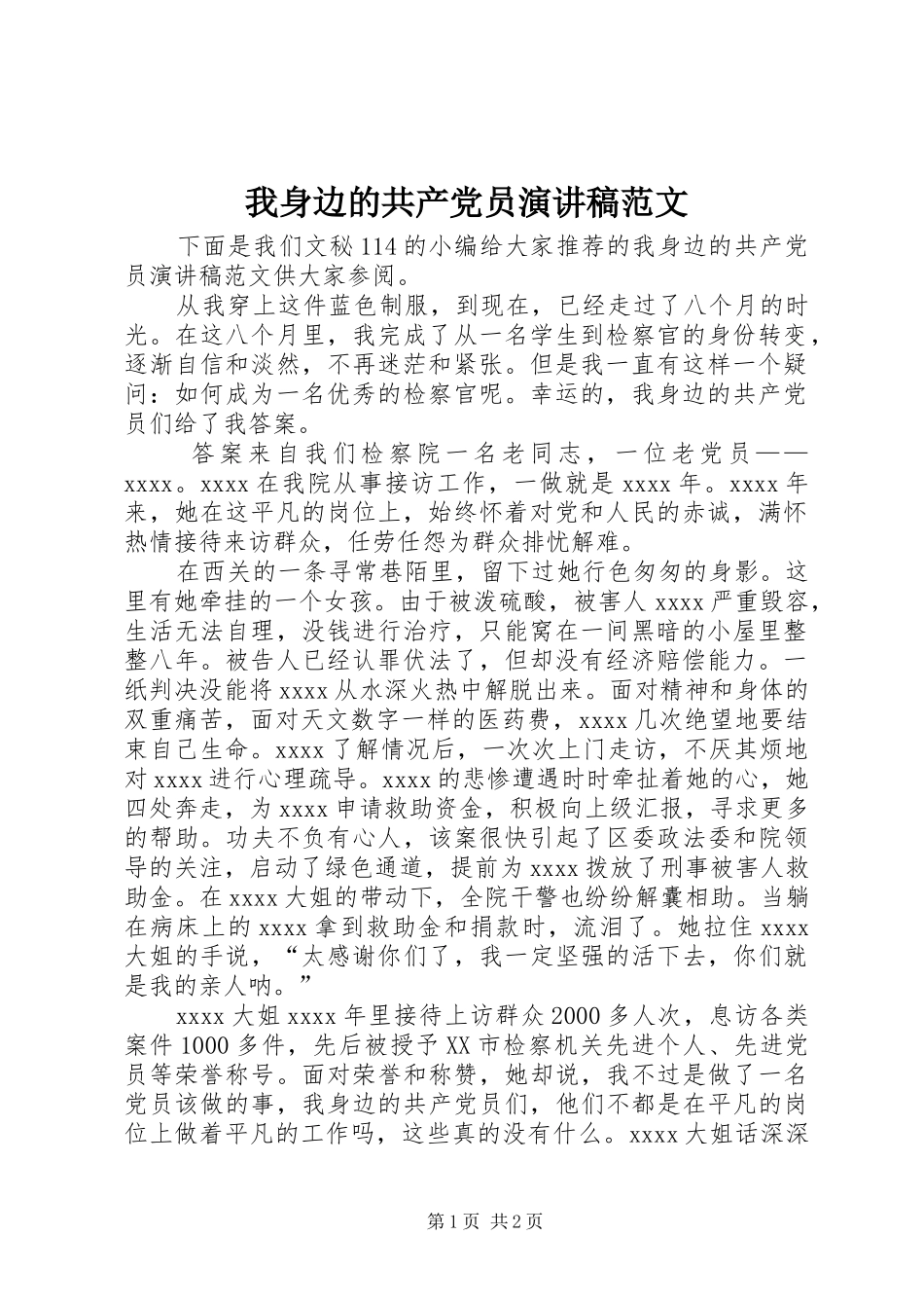 我身边的共产党员演讲稿_第1页