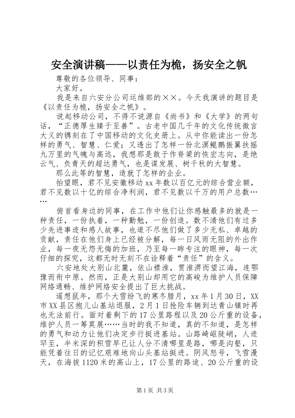 安全演讲稿范文——以责任为桅，扬安全之帆_第1页
