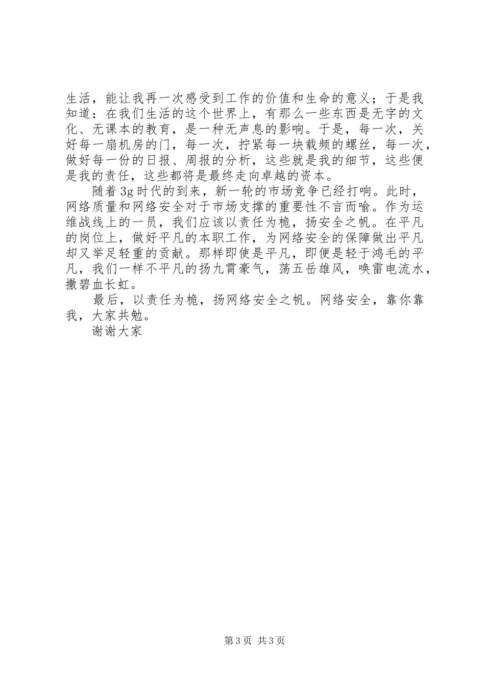 安全演讲稿范文——以责任为桅，扬安全之帆_第3页