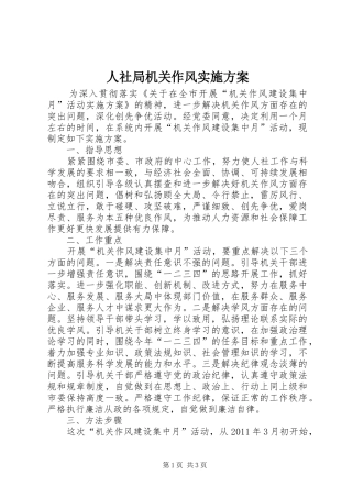 人社局机关作风实施方案