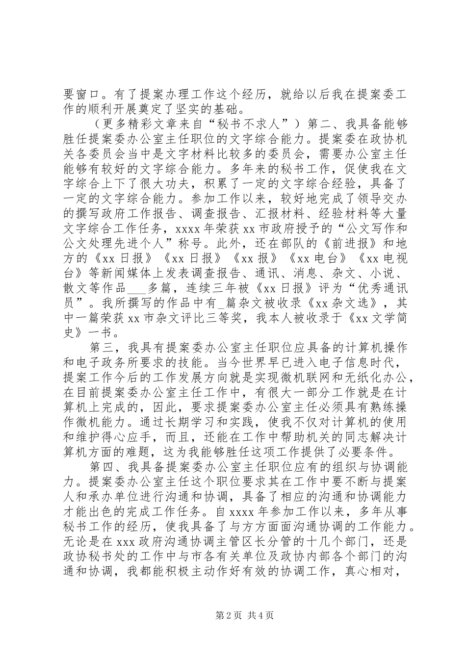 竞聘市政协提案委办公室主任职位演讲稿范文_第2页