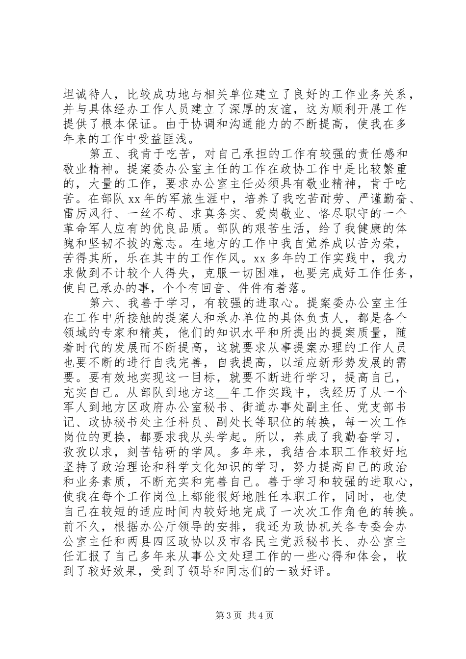 竞聘市政协提案委办公室主任职位演讲稿范文_第3页